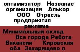 Seo-оптимизатор › Название организации ­ Алькор, ООО › Отрасль предприятия ­ PR, реклама › Минимальный оклад ­ 10 000 - Все города Работа » Вакансии   . Кировская обл.,Захарищево п.